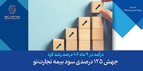   جهش 125 درصدی سود بیمه تجارت‌نو